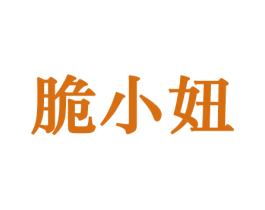 脆小妞 第30类小食配料商标图样