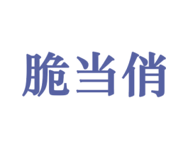 脆当俏 第30类小食配料商标图样