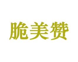 脆美赞 第30类小食配料商标图样