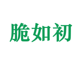 脆如初 第30类小食配料商标图样