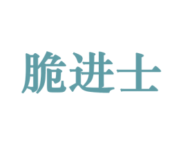 脆进士 第30类小食配料商标图样