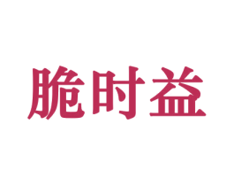 脆时益 第30类小食配料商标图样