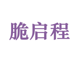 脆启程 第30类小食配料商标图样