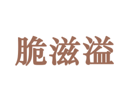 脆滋溢 第30类小食配料商标图样