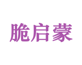 脆启蒙 第30类小食配料商标图样