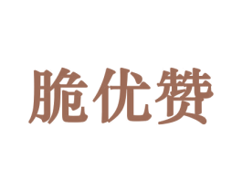 脆优赞 第30类小食配料商标图样