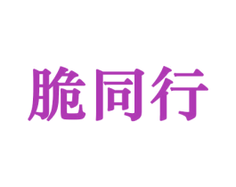脆同行 第30类小食配料商标图样