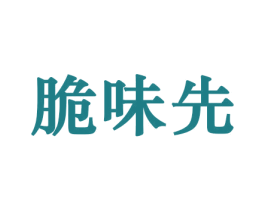 脆味先 第30类小食配料商标图样