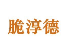 脆淳德 第30类小食配料商标图样