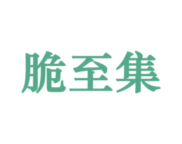 脆至集 第30类小食配料商标图样