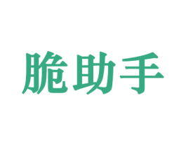 脆助手 第30类小食配料商标图样