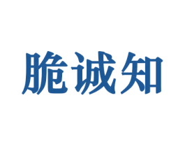 脆诚知 第30类小食配料商标图样