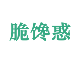 脆馋惑 第30类小食配料商标图样