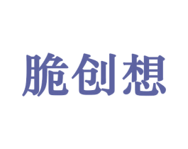 脆创想 第30类小食配料商标图样