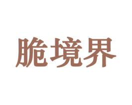 脆境界 第30类小食配料商标图样