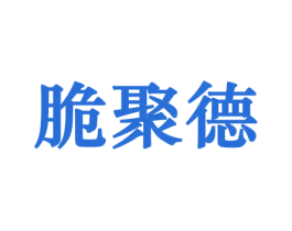 脆聚德 第30类小食配料商标图样