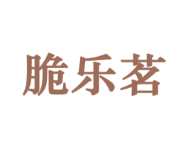 脆乐茗 第30类小食配料商标图样