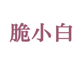 脆小白 第30类小食配料商标图样