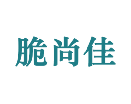 脆尚佳 第30类小食配料商标图样
