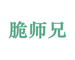 脆师兄 第30类小食配料商标图样