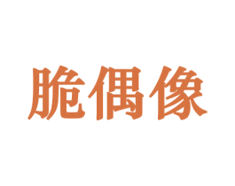 脆偶像 第30类小食配料商标图样