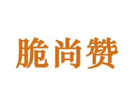 脆尚赞 第30类小食配料商标图样