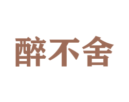 醉不舍 第30类小食配料商标图样
