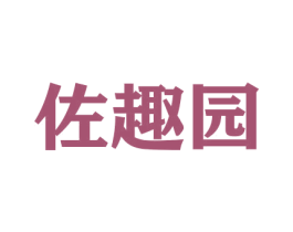 佐趣园 第30类小食配料商标图样