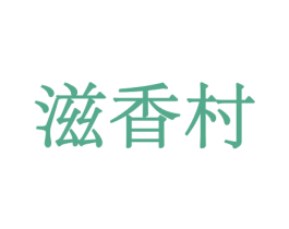 滋香村 第30类小食配料商标图样