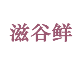 滋谷鲜 第30类小食配料商标图样