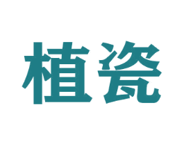 植瓷 第30类小食配料商标图样