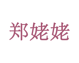 郑姥姥 第30类小食配料商标图样