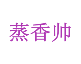 蒸香帅 第30类小食配料商标图样