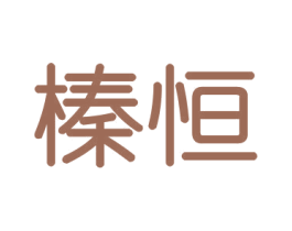 榛恒 第30类小食配料商标图样