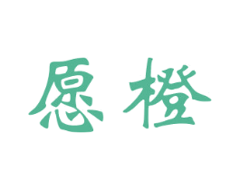 愿橙 第30类小食配料商标图样