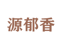 源郁香 第30类小食配料商标图样