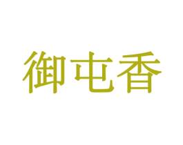 御屯香 第30类小食配料商标图样