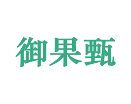 御果甄 第30类小食配料商标图样