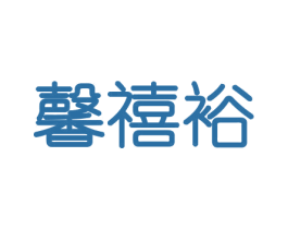 馨禧裕 第30类小食配料商标图样