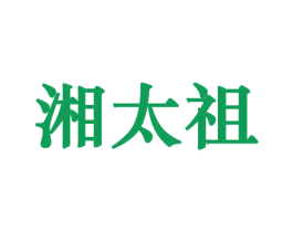 湘太祖 第30类小食配料商标图样