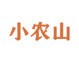 小农山 第30类小食配料商标图样