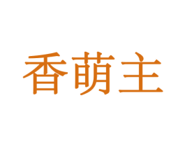 香萌主 第30类小食配料商标图样