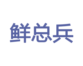 鲜总兵 第30类小食配料商标图样