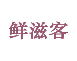 鲜滋客 第30类小食配料商标图样