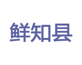 鲜知县 第30类小食配料商标图样