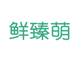 鲜臻萌 第30类小食配料商标图样