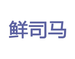 鲜司马 第30类小食配料商标图样