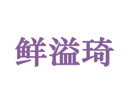 鲜溢琦 第30类小食配料商标图样