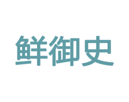 鲜御史 第30类小食配料商标图样