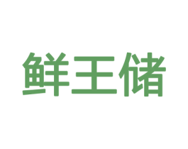 鲜王储 第30类小食配料商标图样